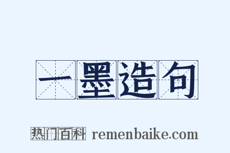 一墨造句是什么意思的图片